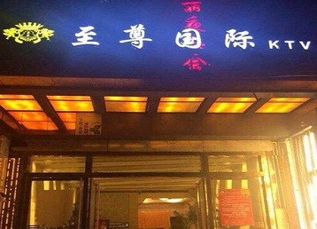 二道哪个KTV真空陪酒妹子服务好-至尊国际KTV消费价格服务点评