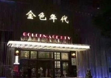 二道KTV陪唱公主哪家最便宜-金色年代KTV便宜消费点评